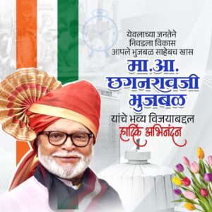 छगनरावजी भुजबळ साहेब यांचे हार्दिक अभिनंदन!