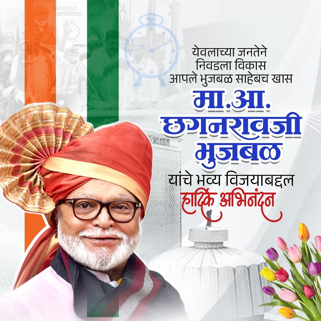 छगनरावजी भुजबळ साहेब यांचे हार्दिक अभिनंदन!